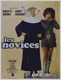 Послушницы / Les novices