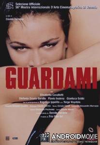 Посмотри на меня / Guardami