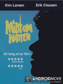 Посреди ночи / Midt om natten