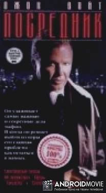 Посредник / Fixer, The