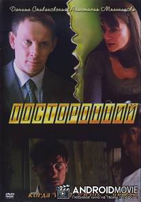 Посторонний / Postoronniy