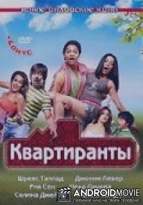 Постояльцы / Paying Guests