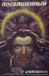 Посвященный / Posvyashchyonnyy