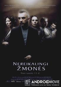 Потери / Nereikalingi Zmones