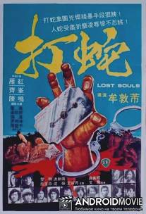 Потерянные души / Da she