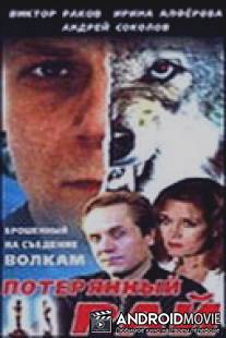 Потерянный рай / Poteryannyy ray