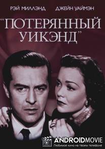 Потерянный уик-энд / Lost Weekend, The