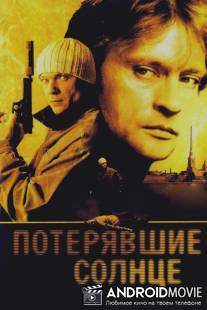Потерявшие солнце / Poteryavshye solntse