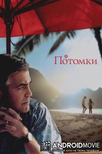 Потомки / Descendants, The