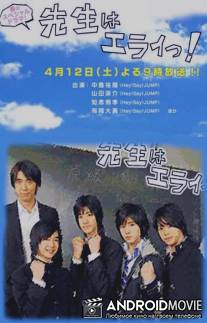 Потрясающий учитель! / Sensei wa erai!