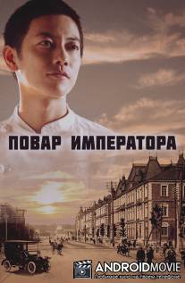 Повар императора / Ten'no no Ryoriban