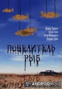 Повелитель рыб / Dream with the Fishes