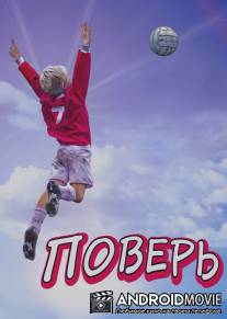 Поверь / Believe