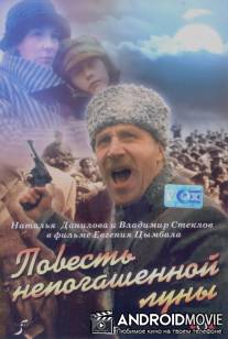 Повесть непогашенной луны / Povest nepogashennoy luny