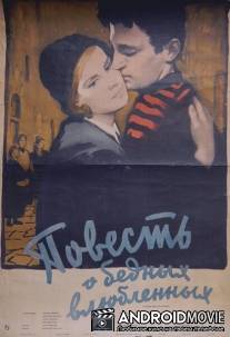 Повесть о бедных влюбленных / Cronache di poveri amanti