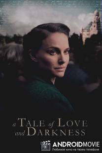 Повесть о любви и тьме / A Tale of Love and Darkness