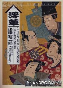 Повесть о плавучей траве / Ukikusa monogatari