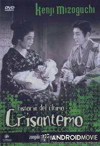 Повесть о поздней хризантеме / Zangiku monogatari