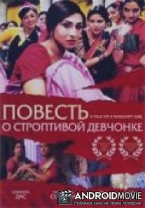 Повесть о строптивой девчонке / Mondo Meyer Upakhyan