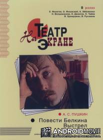 Повести Белкина. Выстрел / Povesti Belkina. Vystrel