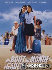 Поворот налево в конце света / Sof Ha'Olam Smola