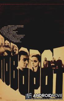 Поворот / Povorot