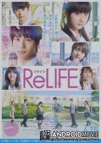 Повторная жизнь / ReLIFE