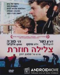 Повторное погружение / Tzlila Chozeret