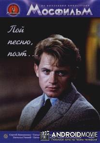 Пой песню, поэт... / Poj pesnyu, poet