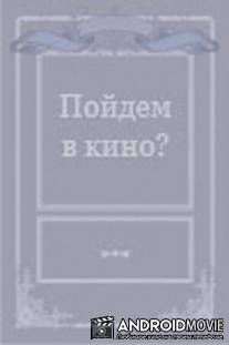 Пойдем в кино? / Poidyom v kino?