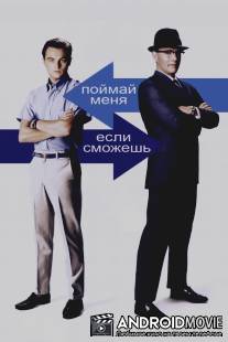 Поймай меня, если сможешь / Catch Me If You Can