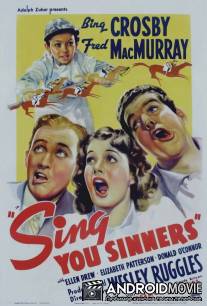 Пойте, грешники / Sing, You Sinners