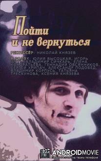 Пойти и не вернуться / Poiti i ne venutsya