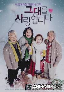 Позднее цветение / Geu-dae-leul Sa-rang-hab-ni-da