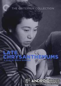 Поздние хризантемы / Bangiku