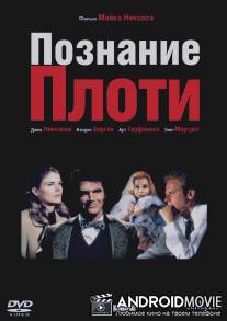 Познание плоти / Carnal Knowledge