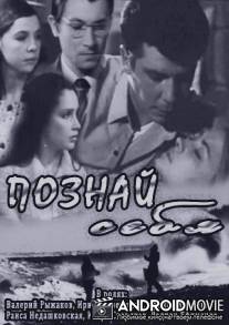 Познай себя / Nosce te ipsum