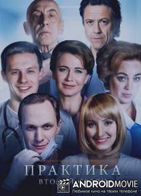 Практика / Praktika