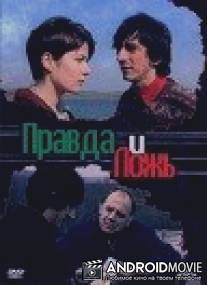 Правда и ложь / La forza del passato