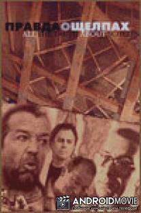 Правда о щелпах / Pravda o shchelpakh