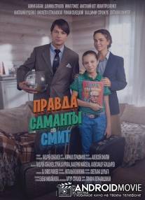 Правда Саманты Смит / Pravda Samanti Smit