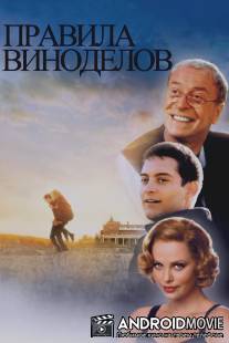 Правила виноделов / Cider House Rules, The