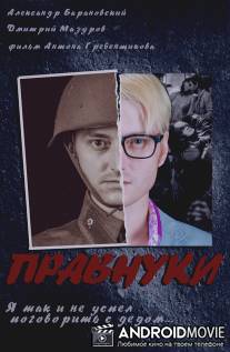 Правнуки / Pravnuki