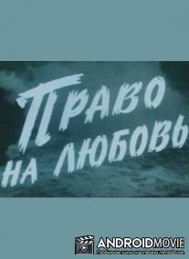 Право на любовь / Pravo na lubov