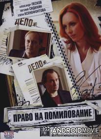 Право на помилование / Pravo na pomilovanie