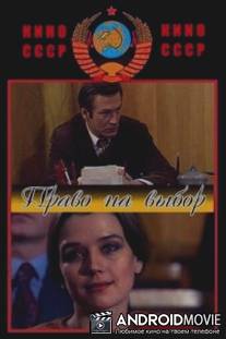 Право на выбор / Pravo na vibor