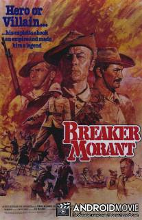 Правонарушитель Морант / 'Breaker' Morant