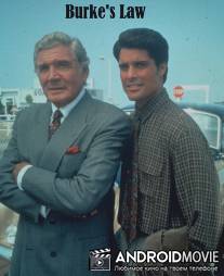Правосудие Берка / Burke's Law