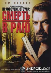 Правосудие Стоуна: Смерть в раю / Jesse Stone: Death in Paradise