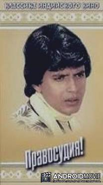 Правосудия! / Mujhe Insaaf Chahiye